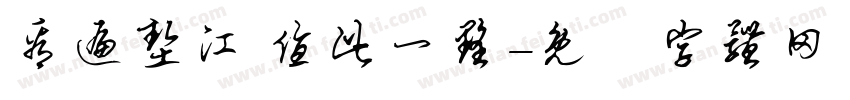 看遍垫江 值此一墅字体转换